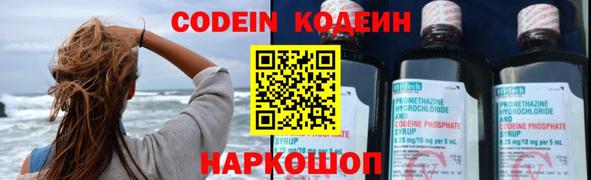 Шелехов  Кодеин Purple Drank  Codein напиток Lean (лин)  Вход с VPN 